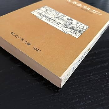Amazon.co.jp: フ54 ふしぎなオルガン 国松孝ニ 岩波書店 小説